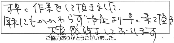 す早く作業をして頂きました。年末にもかかわらず、予定より早く来て頂き大変感謝しております。