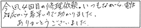 今回、4回目の修理依頼。いつもながら電話対応から素早いので助かりました。ありがとうございました。