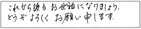 これから後もお世話になりましょう。どうぞよろしくお願い申します。