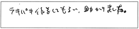 テキパキ作業してもらい、助かりました。