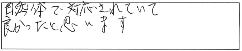 自然体で対応されていて、良かったと思います。