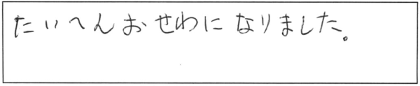 たいへんおせわになりました。