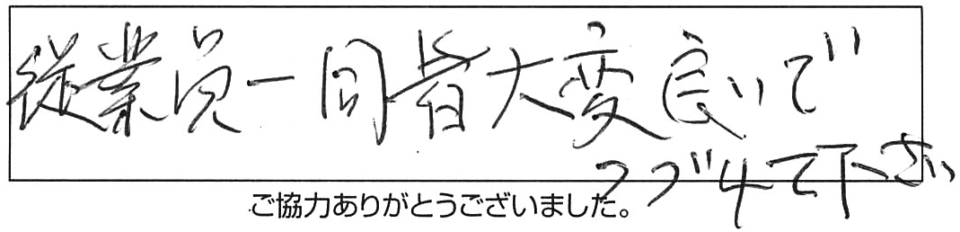 従業員一同、皆、大変良いでつづけて下さい。