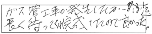 ガス管工事が発生したが、終了迄長く待ってくれ、完成したので良かった。