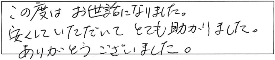 この度はお世話になりました。安くしていただいて、とても助かりました。ありがとうございました。