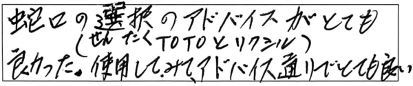 蛇口の選択（TOTOとリクシル）のアドバイスがとても良かった。使用してみて、アドバイス通りでとても良い。 