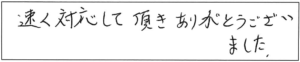 速く対応して頂き、ありがとうございました。