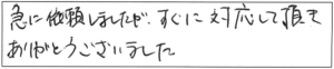 急に依頼しましたが、すぐに対応して頂き、ありがとうございました。 