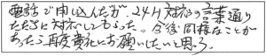 電話で申し込んだが、24H対応の言葉通り、ただちに対応してもらった。今後、同様なことがあったら、再度貴社にお願いしたいと思う。