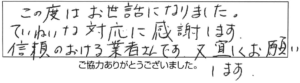 この度はお世話になりました。ていねいな対応に感謝します。信頼のおける業者さんです。又、宜しくお願いします。