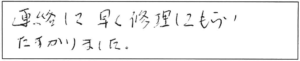 連絡して早く修理してもらい助かりました。