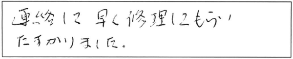 連絡して早く修理してもらい助かりました。