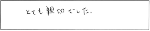 とても親切でした。 