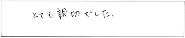 とても親切でした。 