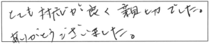 とても対応が良く親切でした。ありがとうございました。