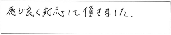 感じ良く対応して頂きました。