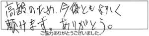 高齢のため、今後ともよろしく頼みます。ありがとう。