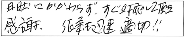 日曜にかかわらず、すぐ対応して頂き感謝。作業も迅速、適切!! 