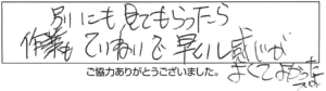 別にも見てもらったら、作業もていねいで早いし、感じがよくてよかったです。