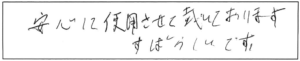 安心して使用させて戴いております。すばらしいです。