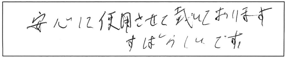 安心して使用させて戴いております。すばらしいです。