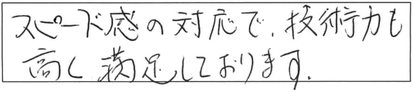 スピード感の対応で、技術力も高く満足しております。 