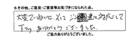 大変ていねいに、そして迅速に対応して下さり、ありがとうございました。