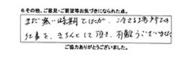 まだ寒い時期でしたが、冷える場所での仕事をきちんとして頂き、有り難うございました。