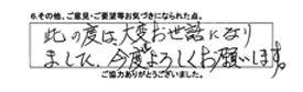 この度は、大変お世話になりました。今度もよろしくお願いします。