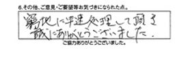 窮地に早速処理して頂き、誠にありがとうございました。