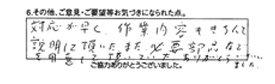 対応が早く、作業内容もきちんと説明して頂いた。また必要部品などを用意して頂いた。ありがとうございました。