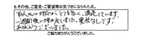 職人さんの対応がとても良く、満足しています。一週間後に埋め戻しました。異常なしです。ありがとうございました。