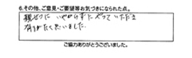 親切に嫌がらずにやっていただき有りがたく思いました。