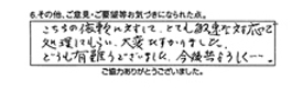 こちらの依頼に対して、とても敏速な対応で処理してもらい、大変たすかりました。どうも有り難うございました。今後ともよろしく…。