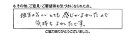 担当の方がとても感じが良かったので気持ちが良かったです。