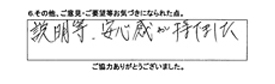 説明等、安心感がもてました。