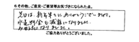 先日は、新年早々にありがとうございました。水道料金も減額になりました。お世話になりました。