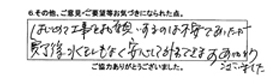 はじめて仕事をお願いするのは不安でしたが、完了後水モレもなく安心して使用できます。ありがとうございました。