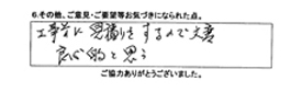 工事前に見積りをするので大変良心的と思う