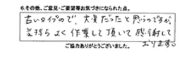 古いタイプので、大変だったと思うのですが、気持ちよく作業して頂いて感謝しております。