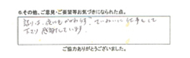 詰りは、夜にもかかわらず、丁寧に仕事をして下さり感謝しています。