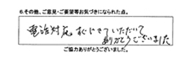 電話対応すぐにきていただいて、ありがとうございました。