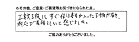 工事完了後にすぐ保証書が入った封筒が届き、対応が素晴らしいと感じました。