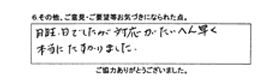 日曜日でしたが、対応がたいへん早く本当にたすかりました。