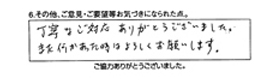 丁寧なご対応ありがとうございました。また何かあった時はよろしくお願いします。