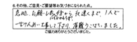 急遽、お願いしたにもかかわらず、夜遅くまで1人で一生懸命工事して下さり、有り難うございました。