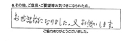 お世話になりました。又お願いします。