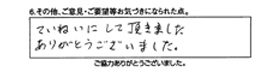 ていねいにして頂きました。ありがとうございました。