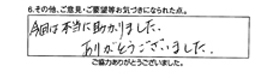 今回は本当に助かりました。ありがとうございました。