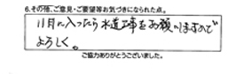 11月に入ったら水道工事をお願いしますのでよろしく。